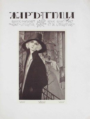 Жар-птица. Ежемесячный литературно-художественный иллюстрированный журнал. 1921. № 2. Париж; Берлин: Худож. изд-во А.Э. Когана «Русское искусство», 1921.